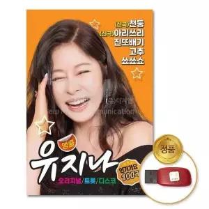 [하프클럽/](지엠엔터)USB_앵콜유지나-오리지널 트롯 디스코100곡