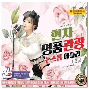 [하프클럽/](지엠엔터)2CD_현자 명품관광 논스톱메들리 40곡