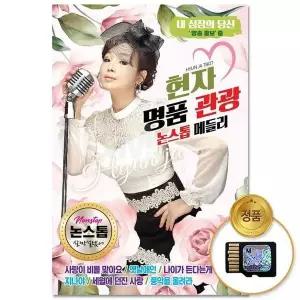 [하프클럽/](지엠엔터)SD카드_현자 명품관광 논스톱메들리 80곡