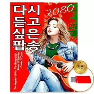 [하프클럽/](지엠엔터)USB_7080 다시 듣고 싶은 팝송 81곡
