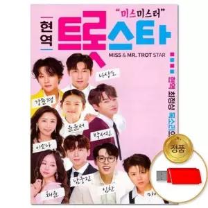 [하프클럽/](지엠엔터)USB_현역 트롯스타 100곡