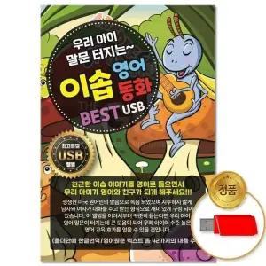 [하프클럽/](지엠엔터)USB_우리 아이 말문 터지는 이솝 영어동화 42곡