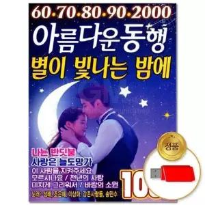 [하프클럽/](지엠엔터)USB_60708090 2000아름동행 별이 빛나는 밤에 100곡