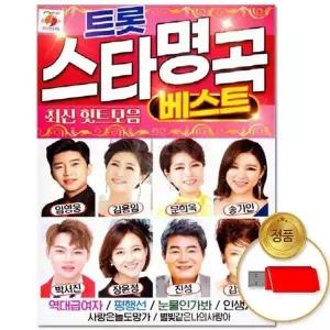 [하프클럽/](지엠엔터)USB_트롯 스타명곡 베스트 80곡