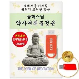 [하프클럽/](지엠엔터)USB_능허스님-약.사여래불정근