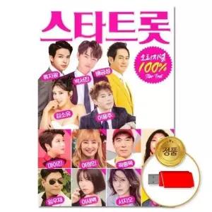 [하프클럽/](지엠엔터)USB_스타트롯 100곡