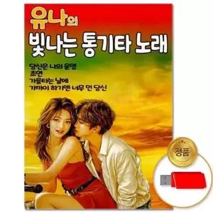 [하프클럽/](지엠엔터)USB_유나의 빛나는 통기타 노래 65곡