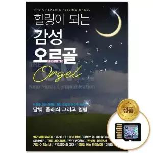 [하프클럽/](지엠엔터)SD카드_힐링이 되는 감성 오르골 65곡