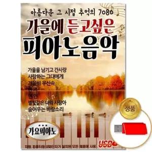 [하프클럽/](지엠엔터)USB_가을에 듣고싶은 피아노음악 80곡