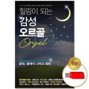 [하프클럽/](지엠엔터)USB_힐링이 되는 감성 오르골 65곡