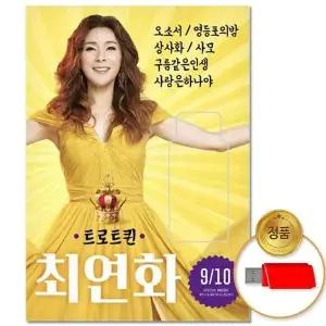 [하프클럽/](지엠엔터)USB_최연화 - 트로트퀸 9.10집 50곡