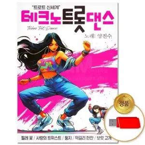 [하프클럽/](지엠엔터)USB_테크노 트롯댄스 80곡