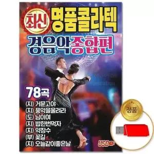 [하프클럽/](지엠엔터)USB_최신 명품 콜라텍 경음악 종합편 78곡