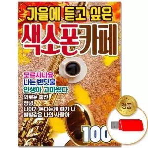 [하프클럽/](지엠엔터)USB 가을에 듣고 싶은 색소폰카페 100곡