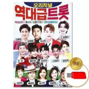 [하프클럽/](지엠엔터)USB_오리지널 역대급 트롯 80곡