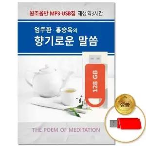 [하프클럽/](지엠엔터)USB_엄주환 홍승옥의 향기로운 말씀