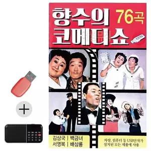 [하프클럽/]부모님 선물 앨범 USB   효도라디오 향수의 코메디쇼