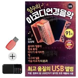 [하프클럽/]부모님 선물 앨범 USB   효도라디오 향수의 아코디언 경음악
