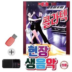 [하프클럽/]부모님 선물 앨범 USB   효도라디오 현장 생음악 콜라텍 경음악