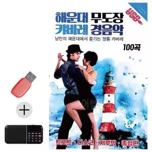 [하프클럽/]부모님 선물 앨범 USB   효도라디오 해운대 무도장 캬바레 경음악