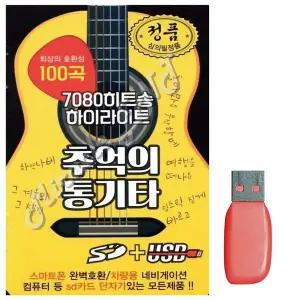 [하프클럽/]부모님 선물 USB 7080 히트송 하이라이트 추억의 통기타