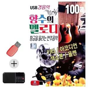 [하프클럽/]부모님 선물 앨범 USB   효도라디오 향수의 멜로디 경음악