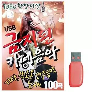 [하프클럽/]부모님 선물 USB 7080 학창시절 금지된 카페음악