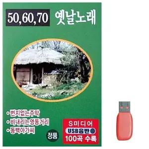 [하프클럽/]부모님 선물 USB 506070 옛날노래