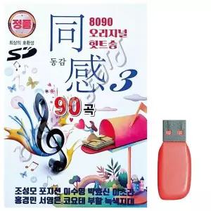 [하프클럽/]부모님 선물 USB 8090 오리지널 힛트송 동감 3집
