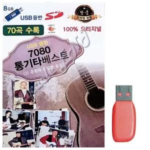 [하프클럽/]부모님 선물 USB 7080 통기타 베스트