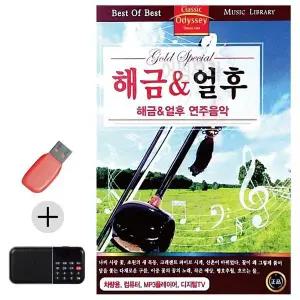 [하프클럽/]부모님 선물 앨범 USB   효도라디오 해금 얼후 연주음악