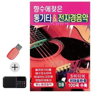 [하프클럽/]부모님 선물 앨범 USB   효도라디오 향수에 젖은 통기타 전자경음