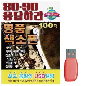 [하프클럽/]부모님 선물 USB 8090 응답하라 명품 색소폰