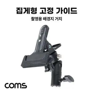 [하프클럽/]집게형 고정 가이드 삼각대 거치 촬영 보조장비 반사판 배경지