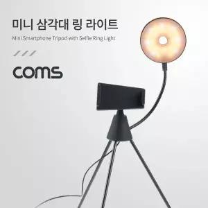 [하프클럽/]스마트폰 미니 삼각대 링 라이트 LED 원형 램프 촬영 사진 동영상