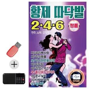 [하프클럽/]부모님 선물 앨범 USB   효도라디오 황제 따닥발 246