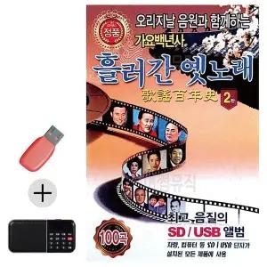[하프클럽/]부모님 선물 앨범 USB   효도라디오 흘러간 옛노래 가요백년사 2