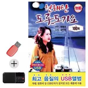 [하프클럽/]부모님 선물 앨범 USB   효도라디오 현해탄 도롯도 가요