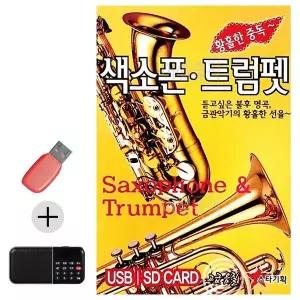[하프클럽/]부모님 선물 앨범 USB   효도라디오 황홀한중독 색소폰 트럼펫