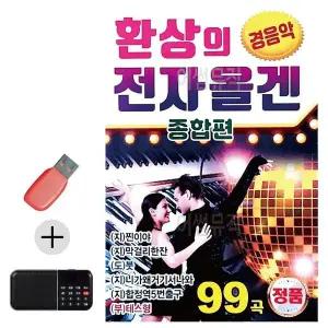 [하프클럽/]부모님 선물 앨범 USB   효도라디오 환상의 전자올겐 종합편 경음