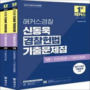 [카드10%] 2027 해커스 경찰 신동욱 경찰 헌법 기출 문제집 공무원 수험서 문제집 교재 책