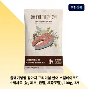 울애기쌩쌩 강아지 프리미엄 연어 스팀베이크드 수제사료 (눈, 피부, 관절, 체중조절), 100g, 3개