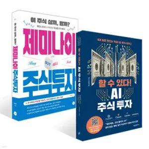 제미나이 주식투자 + 할 수 있다! AI 주식 투자 세트
