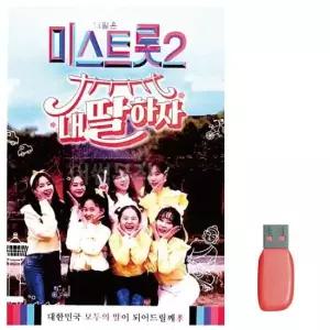 음악USB 미스트롯2 내딸하자 110곡