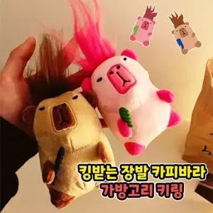[하프클럽/]장발 카피바라 캐릭터 가방고리 초등학생 어린이집 학원 단체선