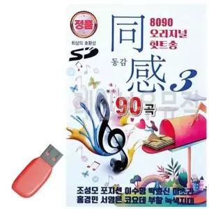 음악USB 8090 오리지널 힛트송 동감3 90곡