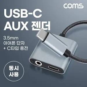 [COMS]고품질 TBZ Coms USB 3.1 Type C 오디오 젠더 C타입 to 3.5mm 스테레오 충전 이어폰 젠더 IH092 WFM