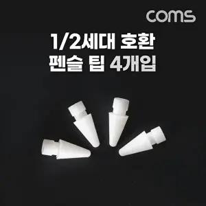 [COMS]고품질 TBZ Coms 펜슬 팁 4개입 교체용 터치펜촉 HB 2B 1세대 2세대 호환 애플 펜슬 터치펜 WFM3UVP