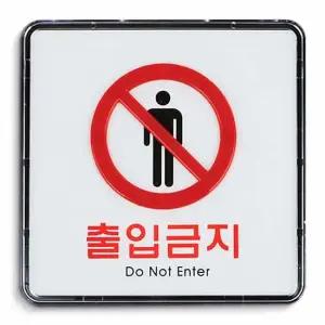 출입금지 표지판 120mm 시스템사인 도어사인 안내판