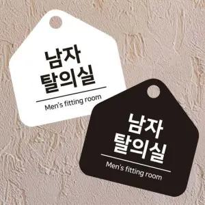 안내문구 남자탈의실 걸이형 소형 오각안내판 17x17cm
